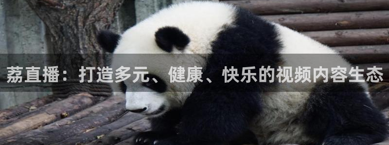 熊猫体育app下载安装：荔直播：打造多元、健康、快乐的视频内容生态