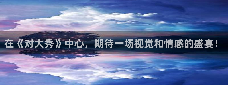 熊猫高清直播：在《对大秀》中心，期待一场视觉和情感的盛宴！