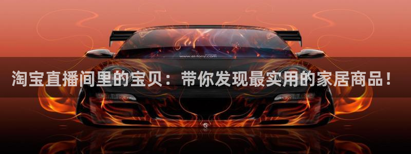 熊猫主播：淘宝直播间里的宝贝：带你发现最实用的家居商品！