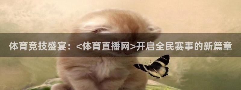 熊猫直播免费视频：体育竞技盛宴：<体育直播网>开启全民赛事的新篇章