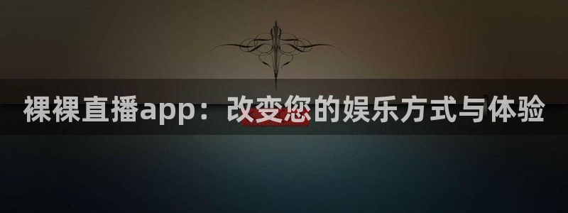 熊猫在线直播：裸裸直播app：改变您的娱乐方式与体验