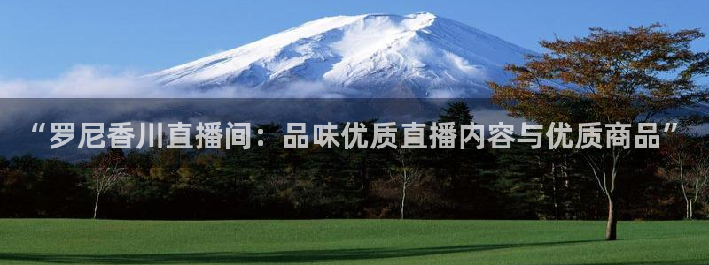 熊猫户外直播：“罗尼香川直播间：品味优质直播内容与优质商品”