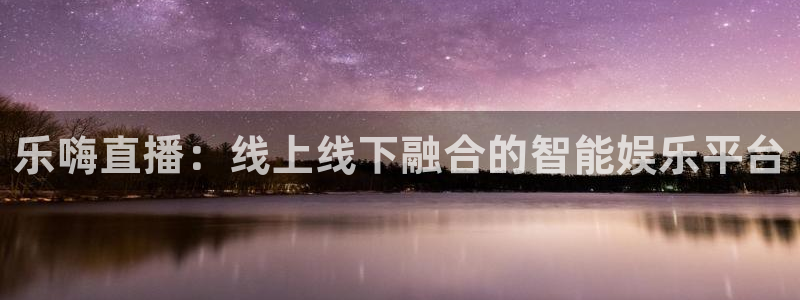 熊猫杯足球直播：乐嗨直播：线上线下融合的智能娱乐平台