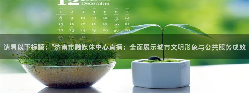 熊猫的视频：请看以下标题：\